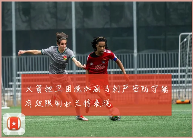 火箭控卫困境加剧马刺严密防守能有效限制杜兰特表现