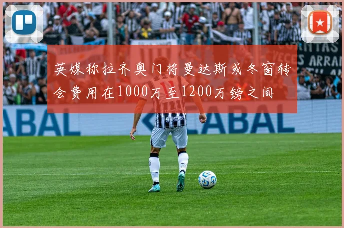 英媒称拉齐奥门将曼达斯或冬窗转会费用在1000万至1200万镑之间