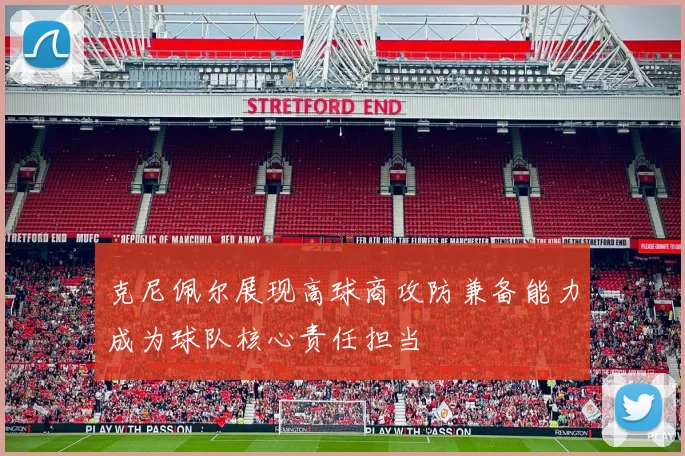 克尼佩尔展现高球商攻防兼备能力成为球队核心责任担当