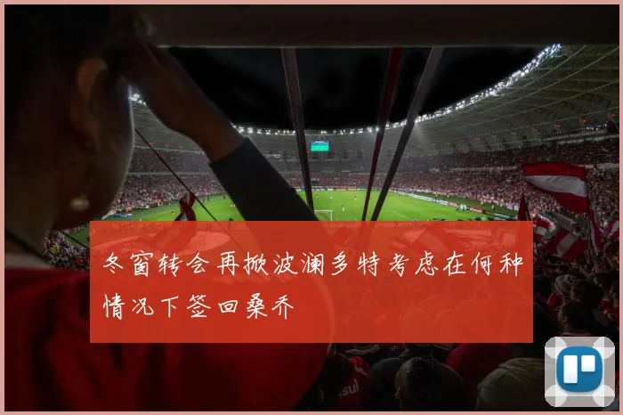冬窗转会再掀波澜多特考虑在何种情况下签回桑乔