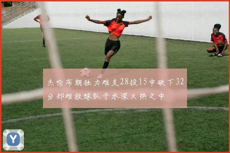 杰伦布朗独力难支28投15中砍下32分却难救球队于水深火热之中