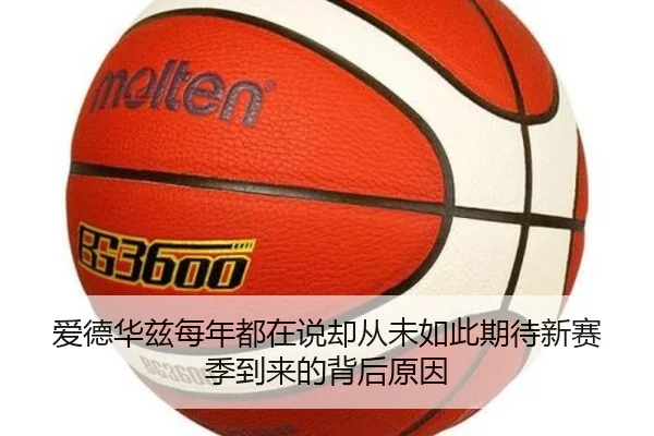 爱德华兹每年都在说却从未如此期待新赛季到来的背后原因 - bob