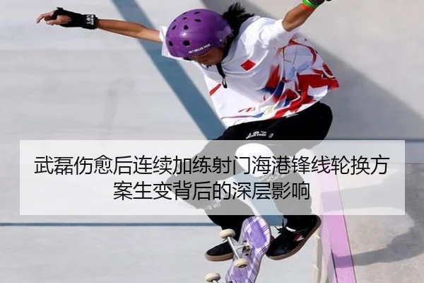 武磊伤愈后连续加练射门海港锋线轮换方案生变背后的深层影响 | bob