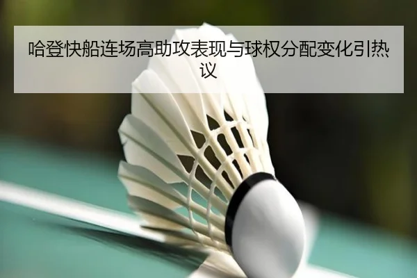 哈登快船连场高助攻表现与球权分配变化引热议 | bob